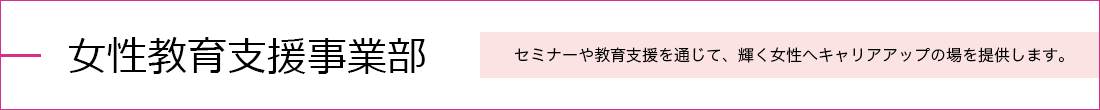 女性教育支援事業部