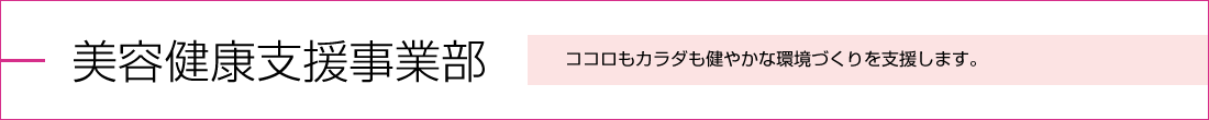 美容健康支援事業部